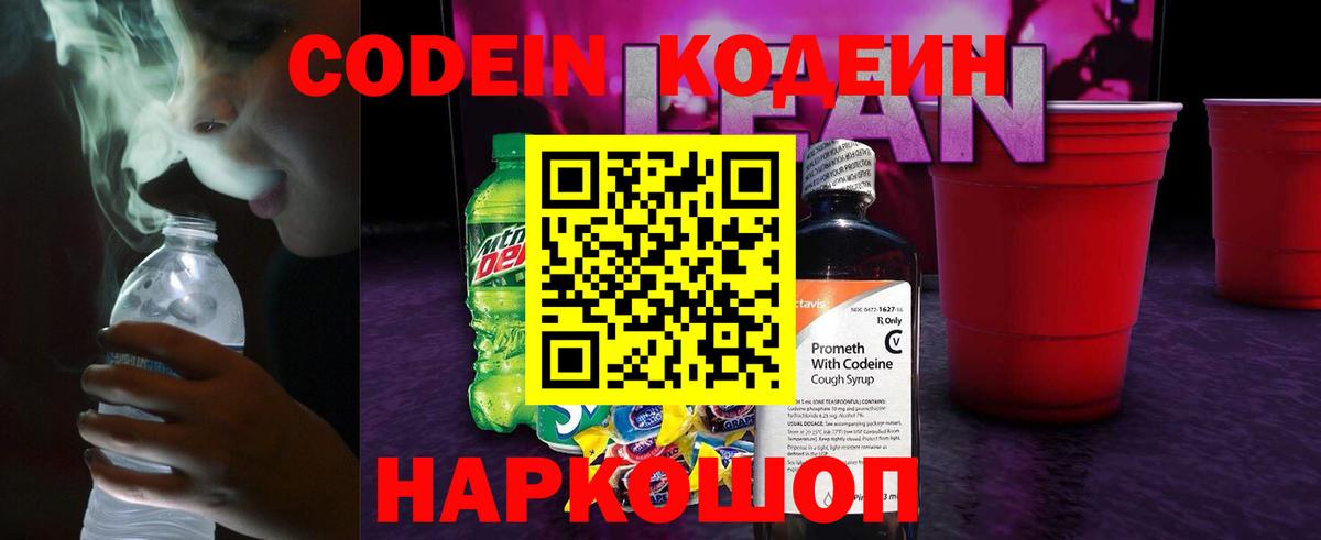 Codein напиток Lean (лин) Клинцы